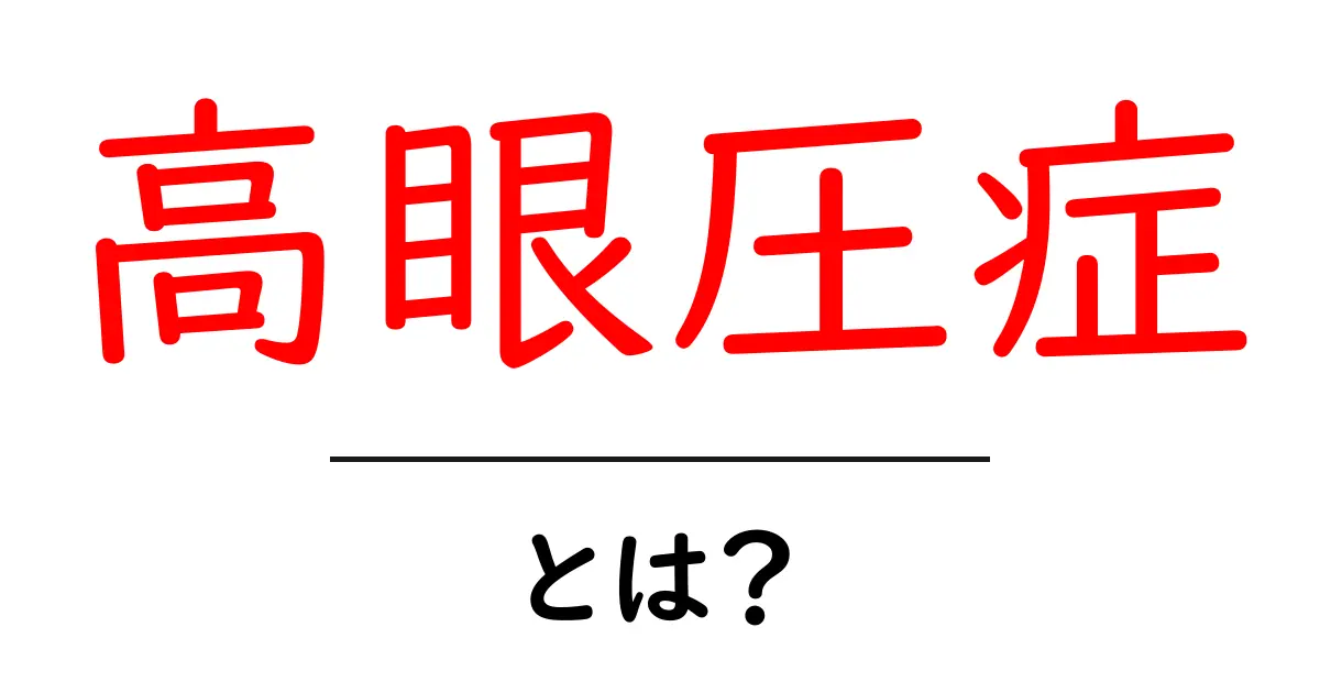<a href='#'>高眼圧症・とは?</a>を徹底解説:原因・症状・検査と治療のポイント共起語・同意語・対義語も併せて解説!