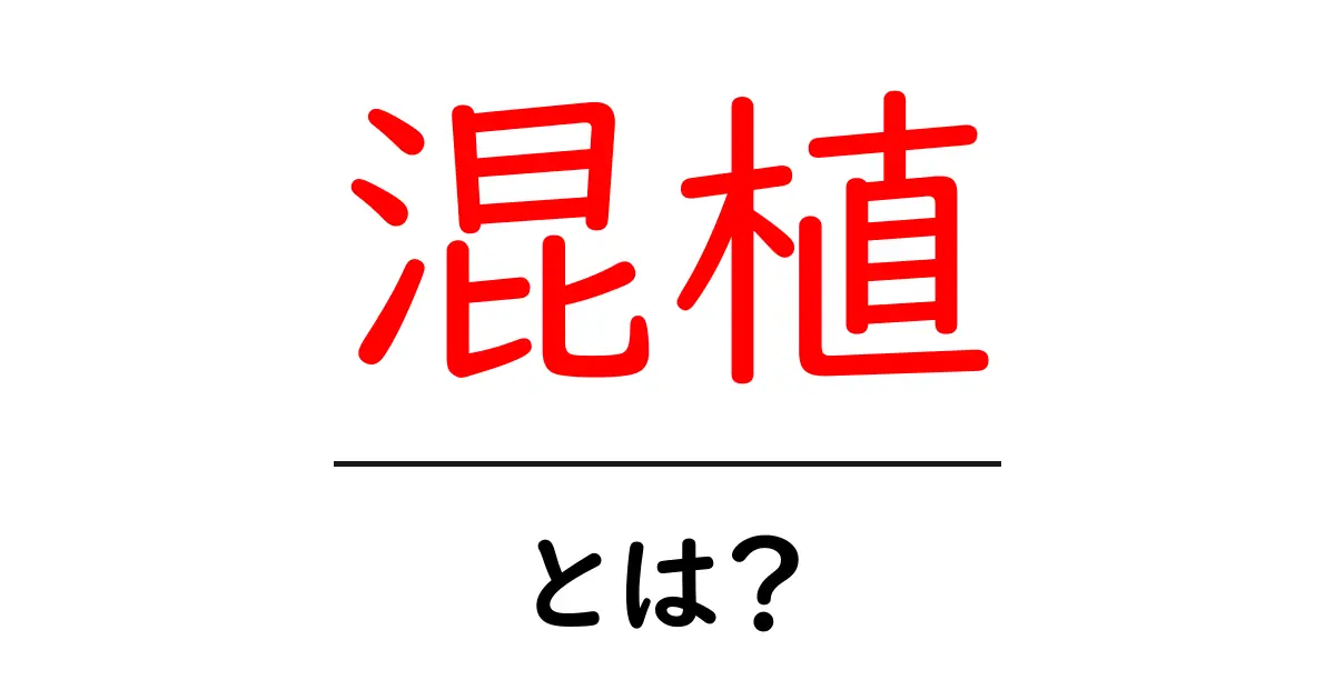 混植・とは？初心者にもわかる基本ガイドと実例共起語・同意語・対義語も併せて解説！