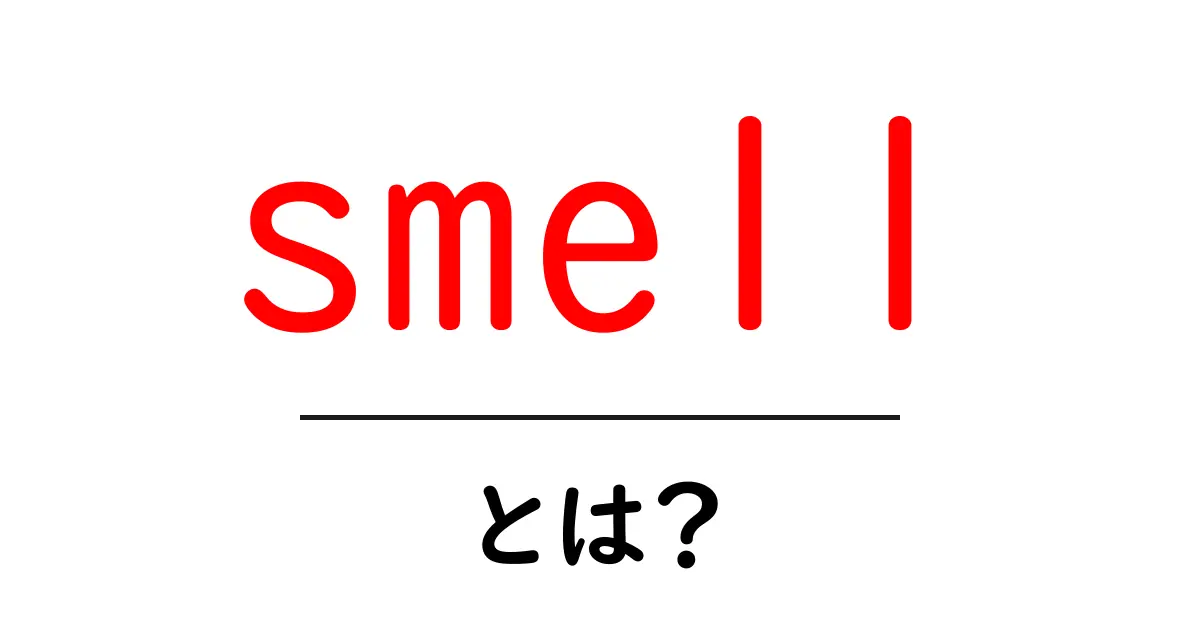smellとは？初心者向け解説：意味・使い方・例文を徹底解説共起語・同意語・対義語も併せて解説！