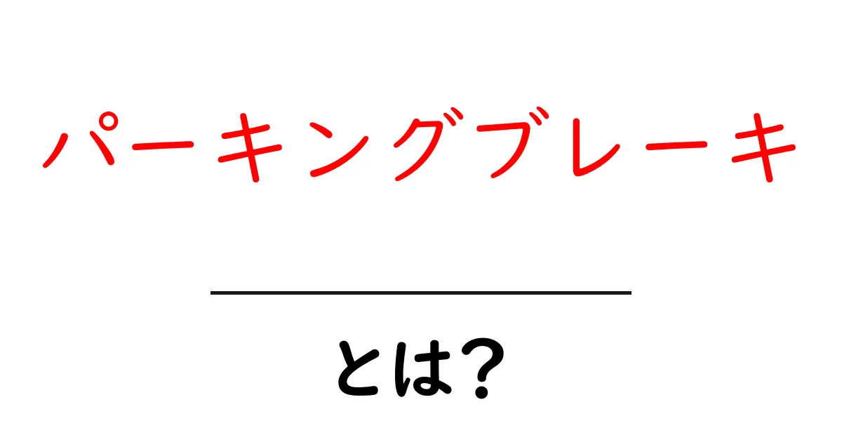 パーキングブレーキとは？初心者でも分かる基本と正しい使い方ガイド共起語・同意語・対義語も併せて解説！