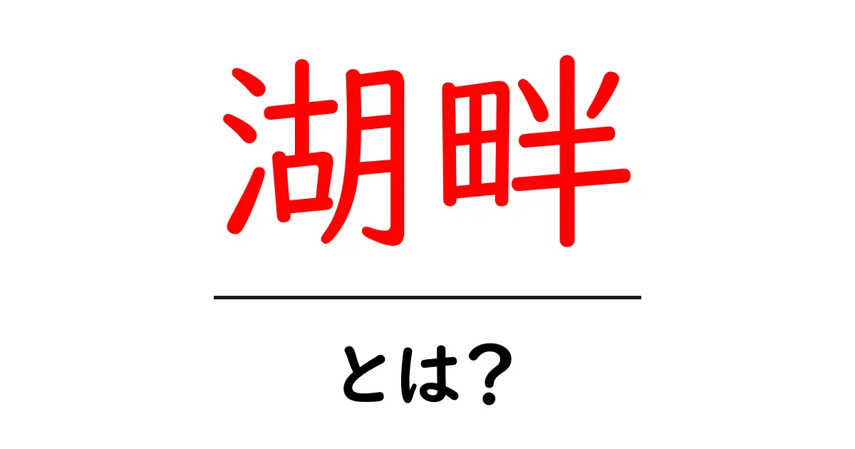 湖畔とは？初心者向け用語解説と使い方のポイント共起語・同意語・対義語も併せて解説！