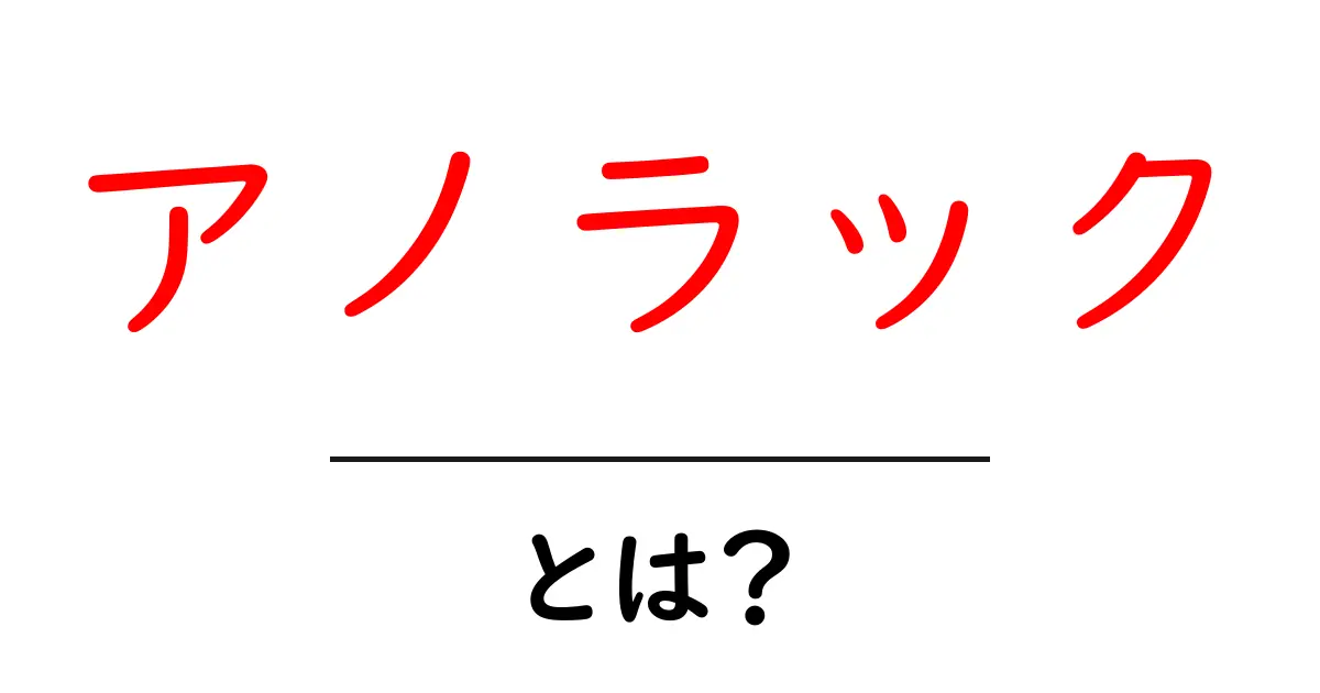 アノラック・とは？初心者にも分かる徹底ガイド共起語・同意語・対義語も併せて解説！