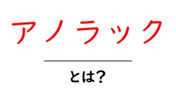 アノラック・とは?初心者にも分かる徹底ガイド共起語・同意語・対義語も併せて解説!