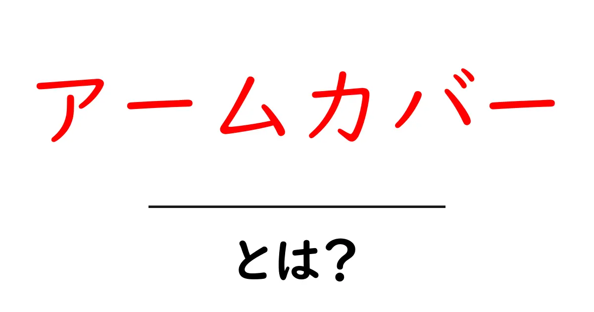 アームカバーとは？初心者にもわかる使い方と選び方のポイント共起語・同意語・対義語も併せて解説！