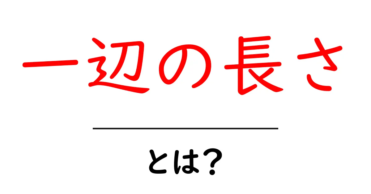 一辺の長さ・とは？を徹底解説｜中学生でも分かる基礎と計算のコツ共起語・同意語・対義語も併せて解説！