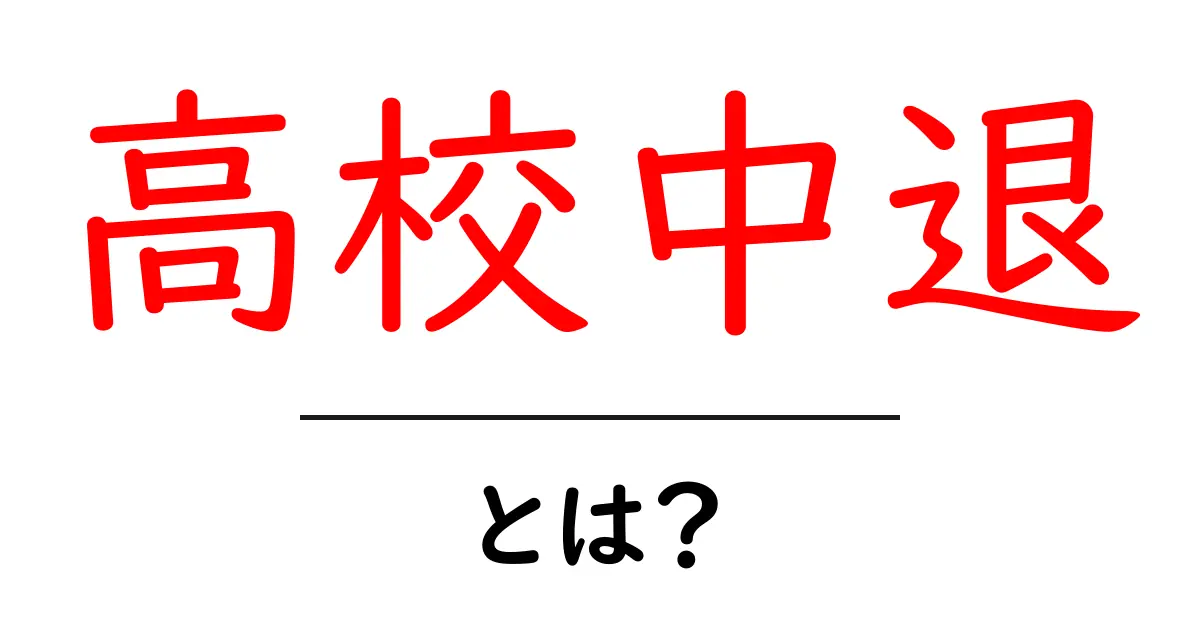 高校中退とは？今後の選択肢と成功への道を詳しく解説共起語・同意語・対義語も併せて解説！