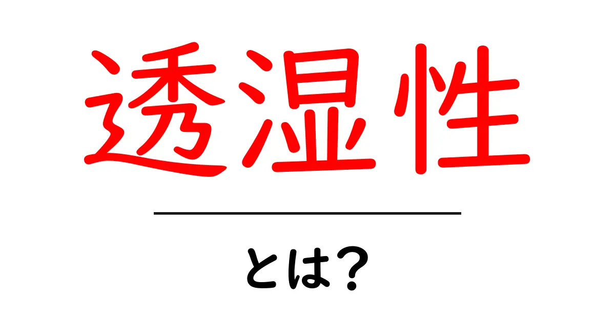 透湿性・とは？初心者にもわかる徹底解説ガイド共起語・同意語・対義語も併せて解説！
