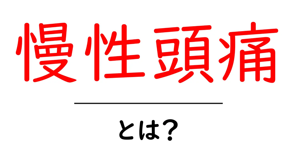 慢性頭痛とは何か？原因・症状・対処法を中学生にもわかる解説共起語・同意語・対義語も併せて解説！