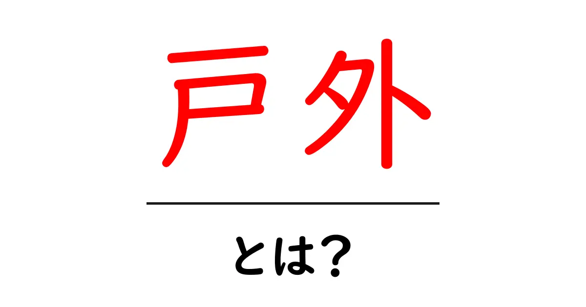戸外とは？初心者にもわかる基礎ガイド｜アウトドアを始める第一歩共起語・同意語・対義語も併せて解説！