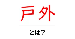 戸外とは？初心者にもわかる基礎ガイド｜アウトドアを始める第一歩共起語・同意語・対義語も併せて解説！