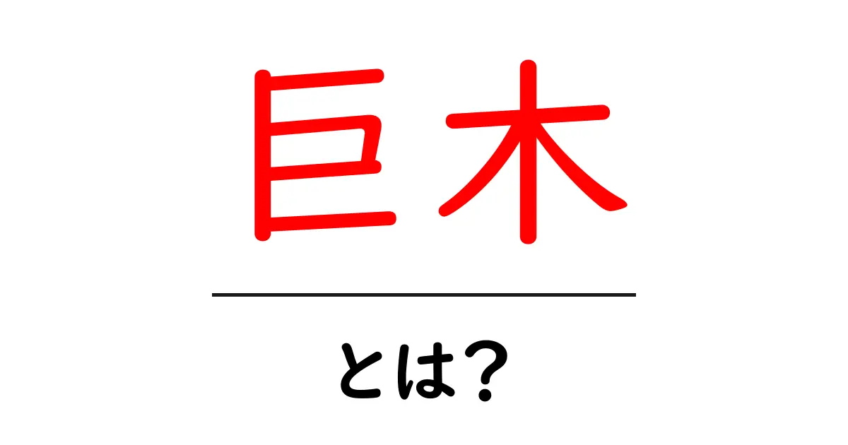 巨木・とは？初心者にもわかる巨木の魅力と見分け方共起語・同意語・対義語も併せて解説！