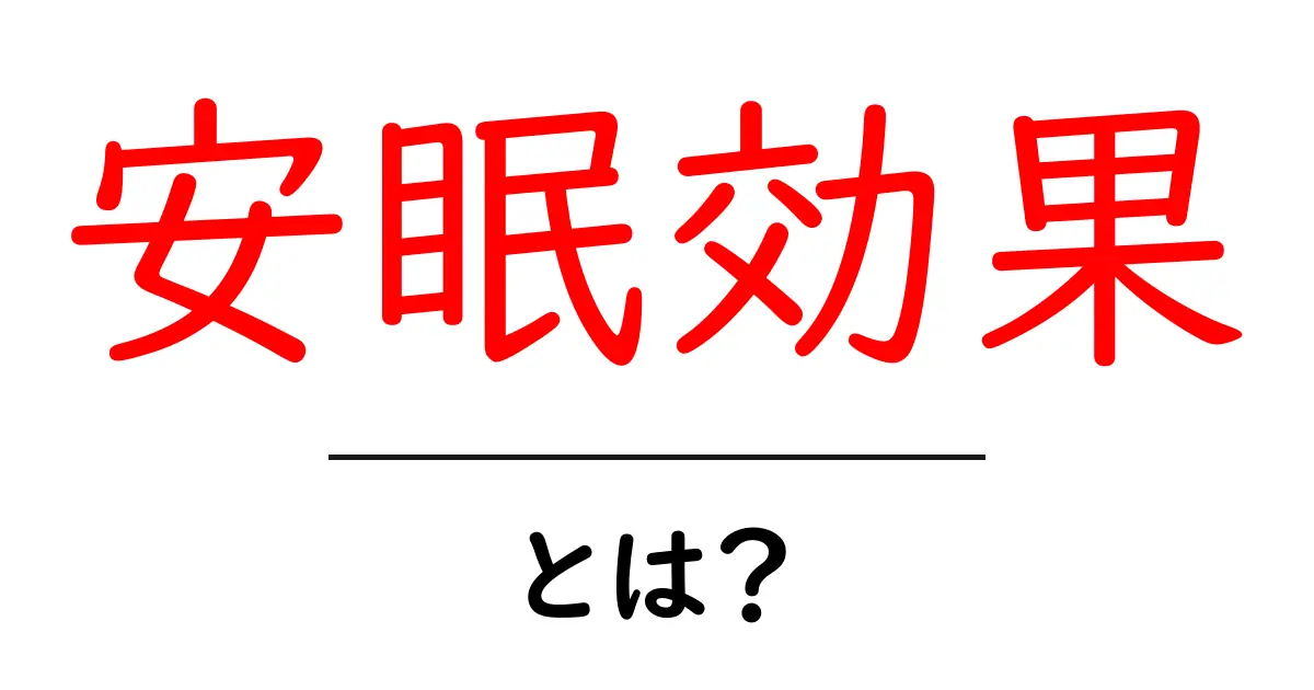 安眠効果・とは？眠りを深める秘密と毎日試せる3つの方法共起語・同意語・対義語も併せて解説！