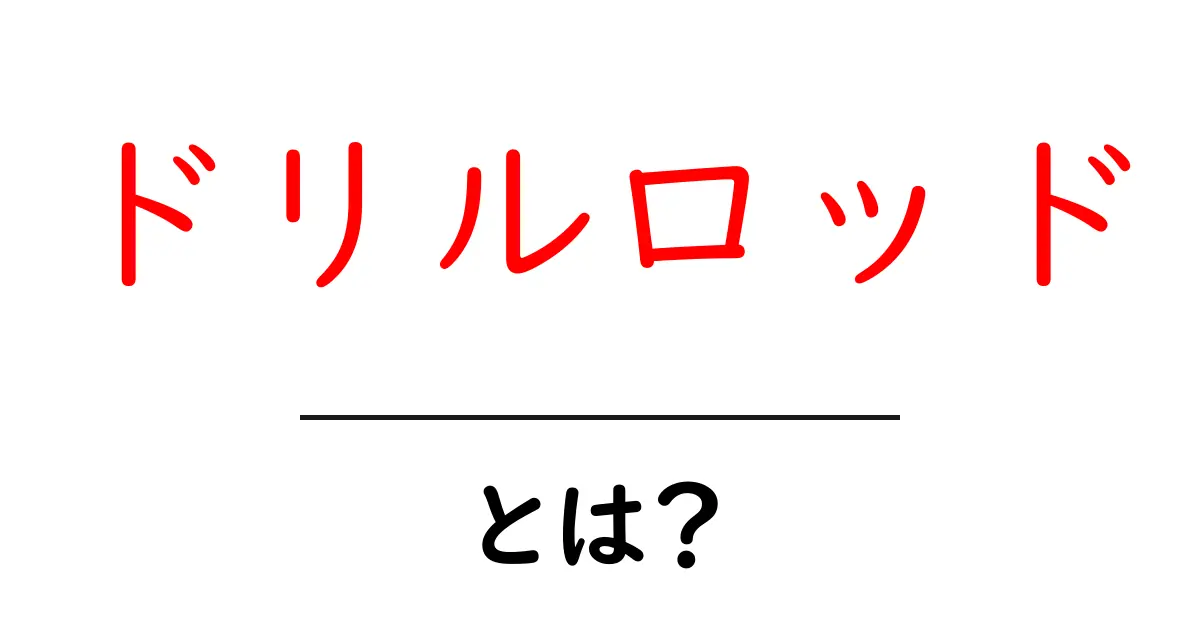 ドリルロッド・とは？初心者にもわかる基本ガイド共起語・同意語・対義語も併せて解説！
