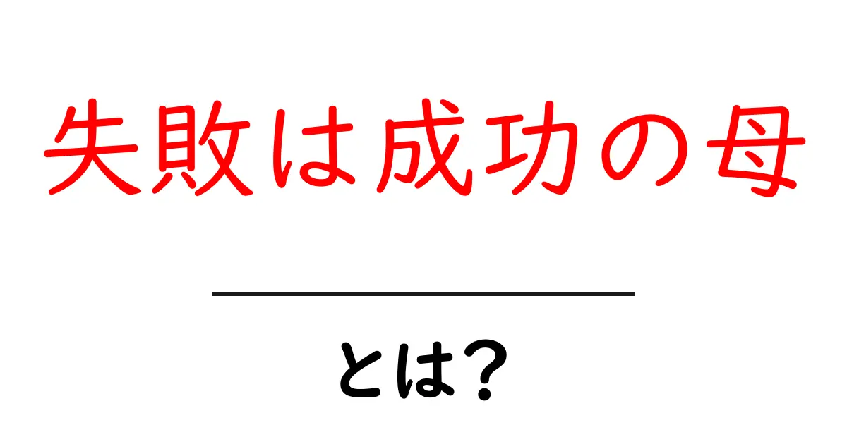 失敗は成功の母・とは？初心者でも分かる意味と使い方ガイド共起語・同意語・対義語も併せて解説！