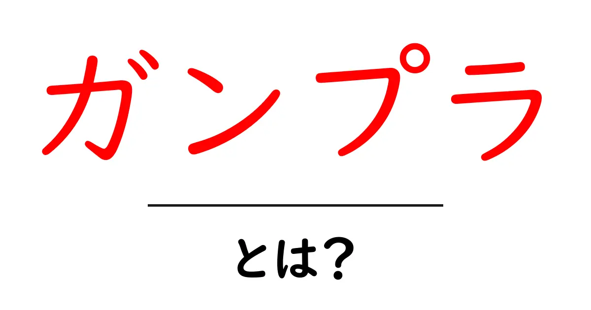 ガンプラとは？初心者でも楽しいガンダムのプラモデル入門ガイド共起語・同意語・対義語も併せて解説！