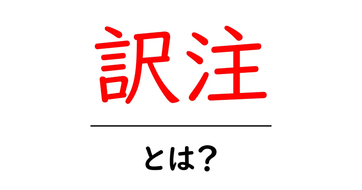 訳注・とは？ 初心者のための丁寧解説と使い方ガイド共起語・同意語・対義語も併せて解説！