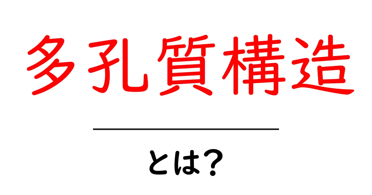 多孔質構造・とは？初心者にも分かる解説と身近な例共起語・同意語・対義語も併せて解説！