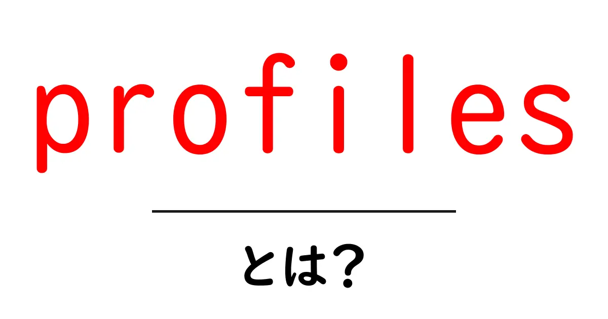 profiles・とは?初心者向けにわかる意味と使い方ガイド共起語・同意語・対義語も併せて解説!