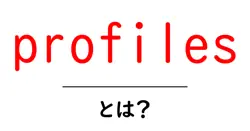 profiles・とは？初心者向けにわかる意味と使い方ガイド共起語・同意語・対義語も併せて解説！