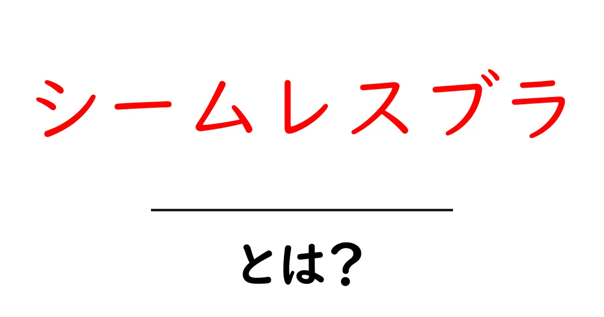 シームレスブラとは?縫い目なしの秘密と選び方を徹底解説共起語・同意語・対義語も併せて解説!