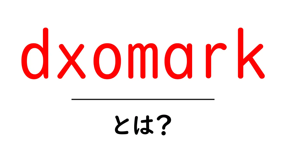 dxomark・とは？初心者でもわかる撮影機材の評価サイトの使い方共起語・同意語・対義語も併せて解説！