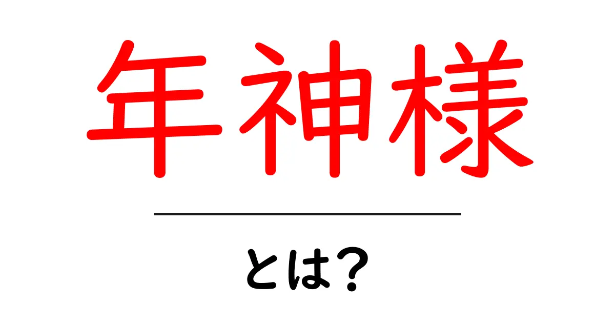 年神様・とは？を分かりやすく解説｜初心者向けガイド共起語・同意語・対義語も併せて解説！