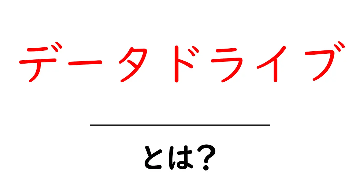 データドライブとは？初心者のための徹底解説と使い方ガイド共起語・同意語・対義語も併せて解説！