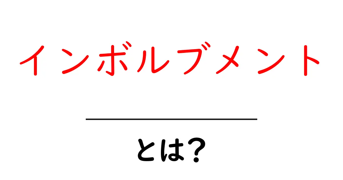 インボルブメントとは？初心者でも分かる意味と使い方ガイド共起語・同意語・対義語も併せて解説！