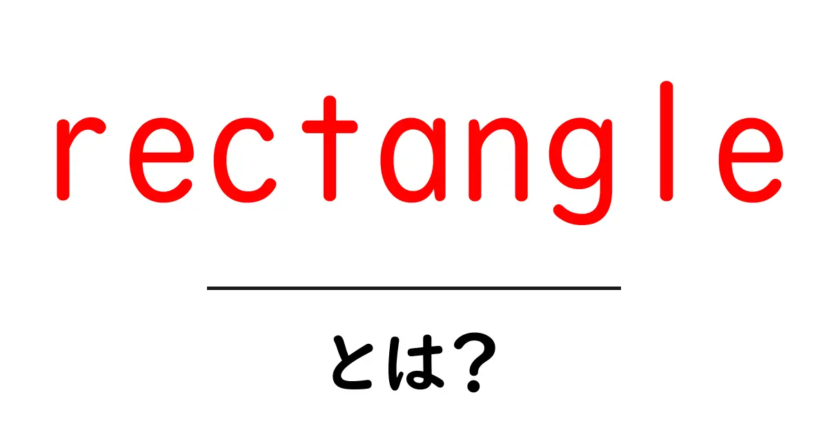 rectangleとは?初心者向け基本ガイドと日常での使い方共起語・同意語・対義語も併せて解説!