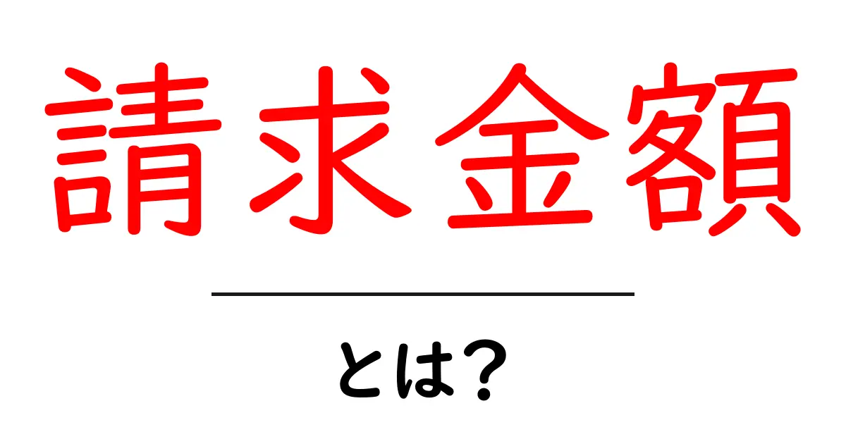 請求金額とは?初心者でもすぐ分かる基本と使い方ガイド共起語・同意語・対義語も併せて解説!