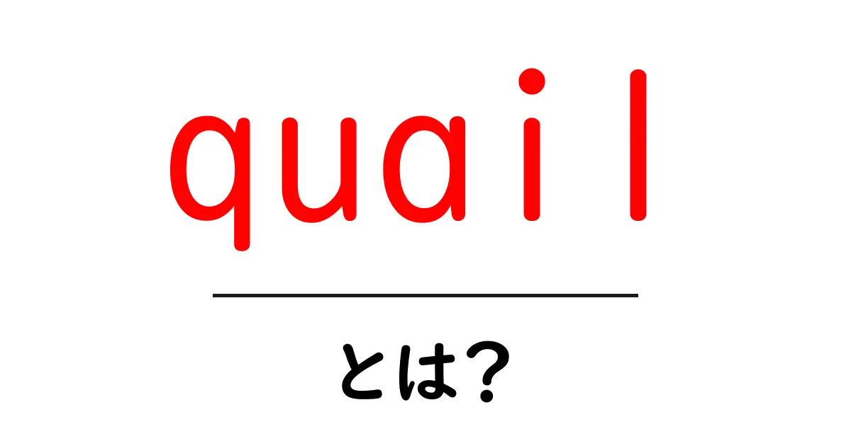 quailとは?初心者向け解説ガイド共起語・同意語・対義語も併せて解説!