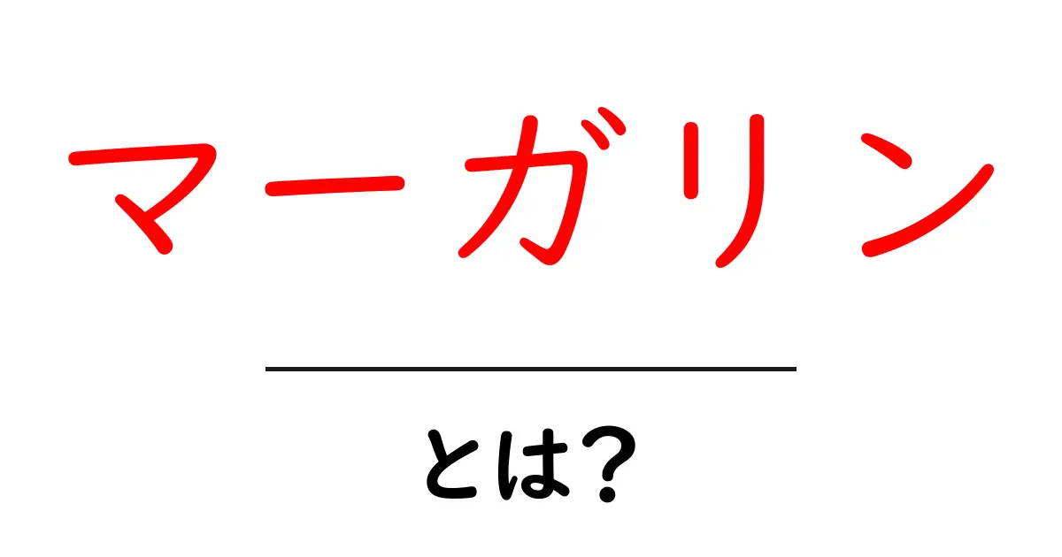 マーガリン・とは？初心者にも分かる基礎解説と選び方共起語・同意語・対義語も併せて解説！