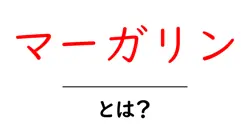マーガリン・とは？初心者にも分かる基礎解説と選び方共起語・同意語・対義語も併せて解説！