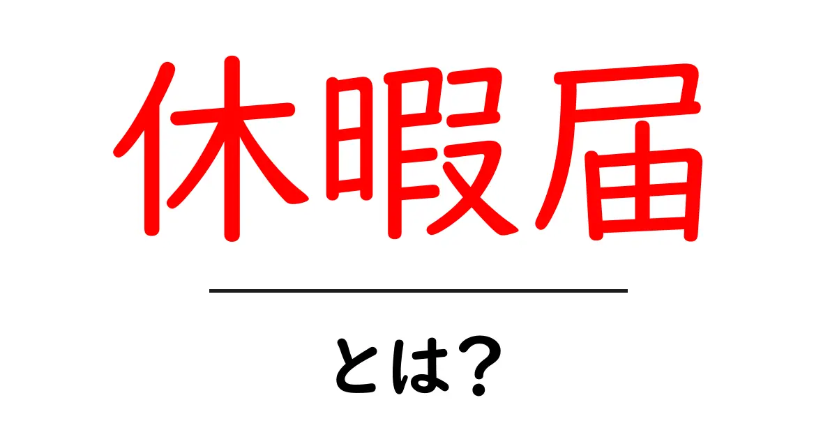 休暇届・とは?初心者向けガイド:基本と書き方を身につけよう共起語・同意語・対義語も併せて解説!
