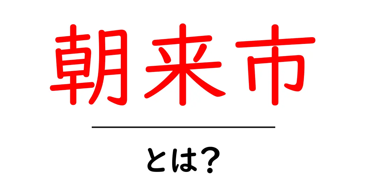 朝来市・とは?初心者のための基礎ガイド共起語・同意語・対義語も併せて解説!