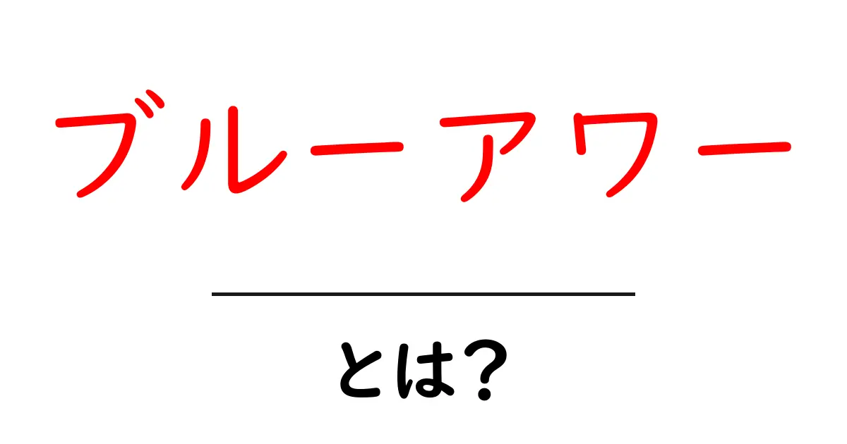 ブルーアワー・とは?初心者でも分かる魅力と撮影のコツ共起語・同意語・対義語も併せて解説!