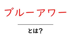 ブルーアワー・とは?初心者でも分かる魅力と撮影のコツ共起語・同意語・対義語も併せて解説!