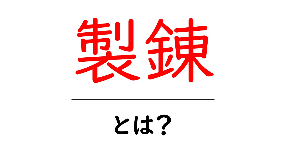 製錬とは？初心者でもわかる基本ガイド共起語・同意語・対義語も併せて解説！