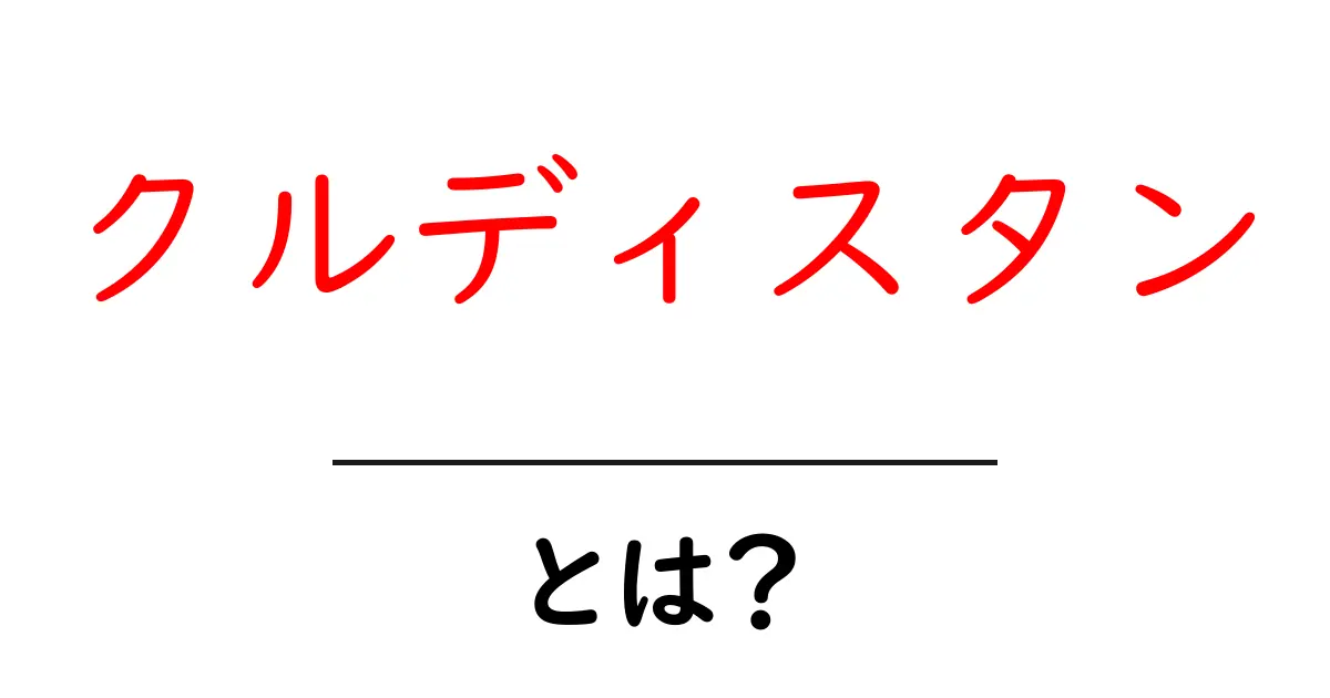 クルディスタンとは？初心者向けに分かりやすく解説する基礎ガイド共起語・同意語・対義語も併せて解説！