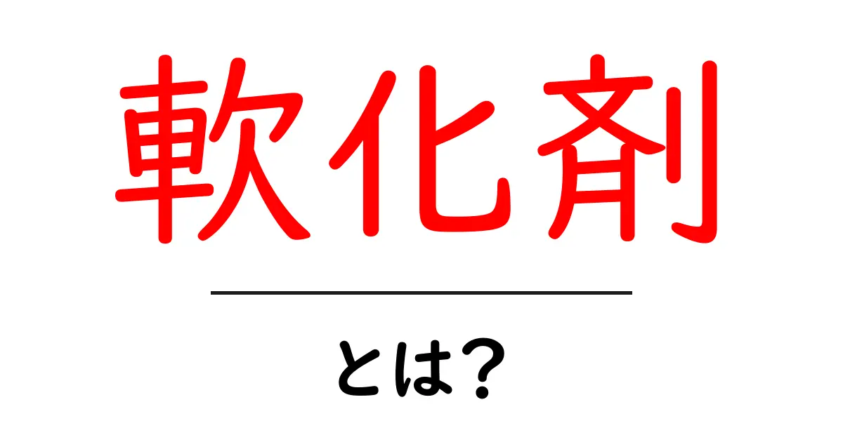 軟化剤・とは？初心者にもわかる使い方と仕組みをやさしく解説共起語・同意語・対義語も併せて解説！