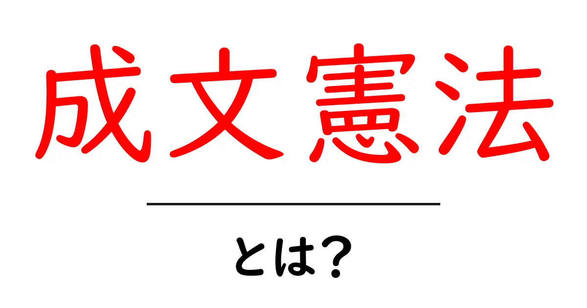 成文憲法・とは?初心者にも分かる意味と違いを徹底解説共起語・同意語・対義語も併せて解説!