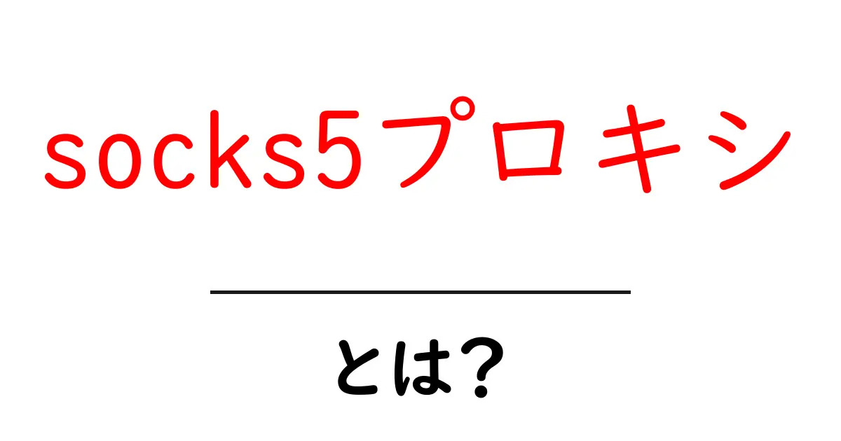 socks5プロキシ・とは？初心者にも分かる基本ガイド共起語・同意語・対義語も併せて解説！