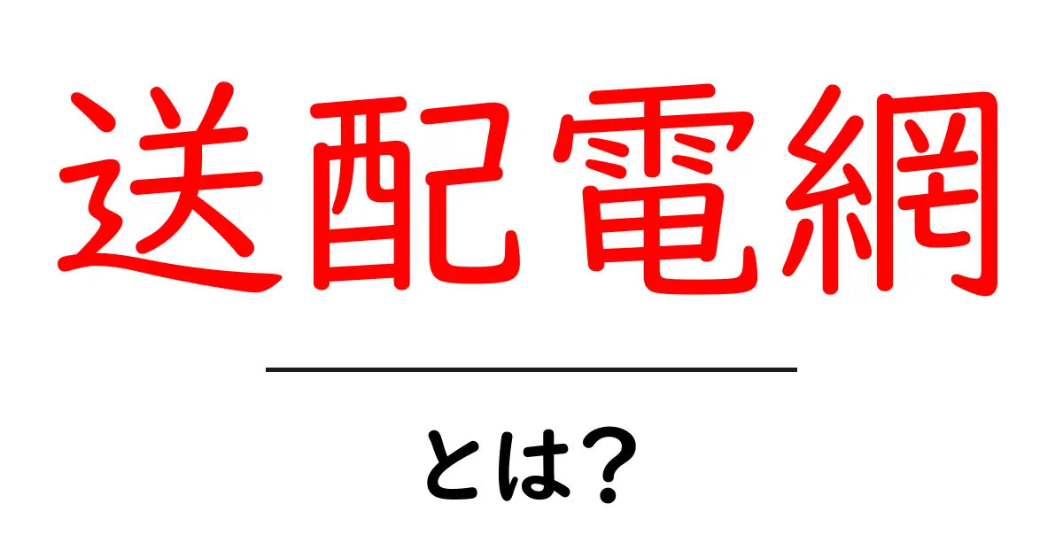 送配電網とは?電気が私たちの家に届く仕組みをやさしく解説共起語・同意語・対義語も併せて解説!