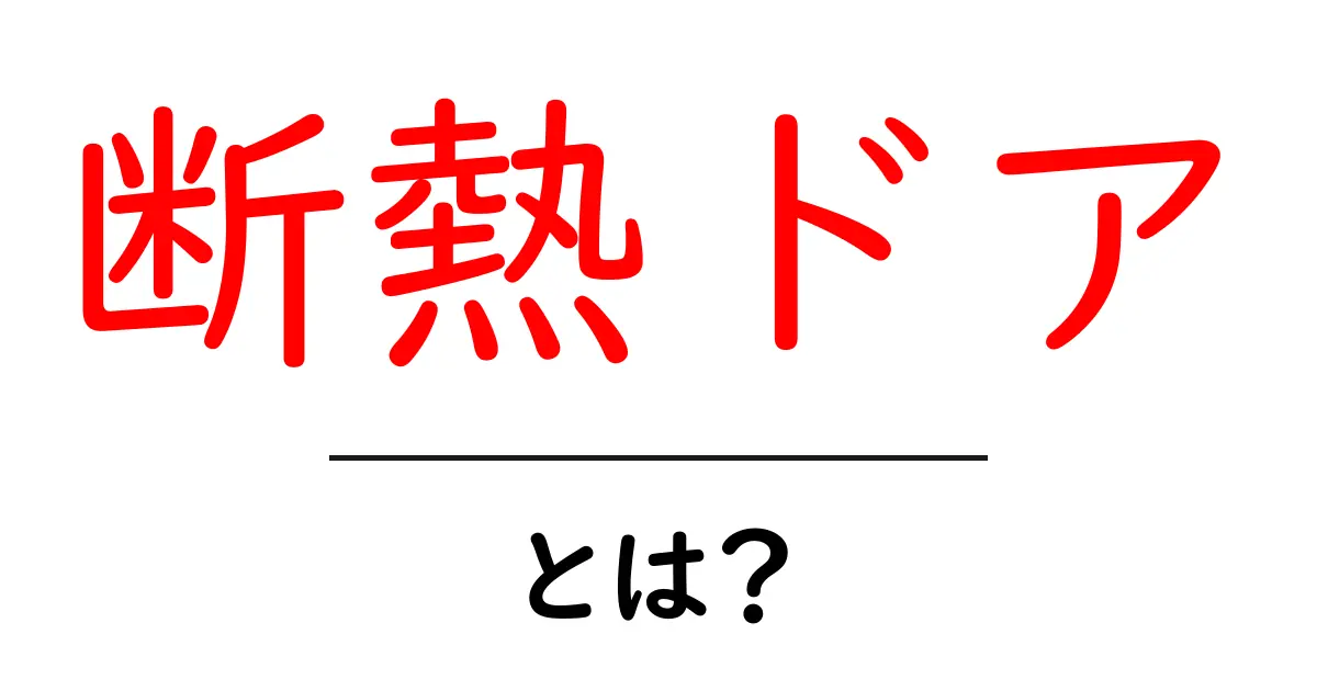 断熱ドアとは? 家を快適にする断熱ドアの基礎知識と選び方共起語・同意語・対義語も併せて解説!