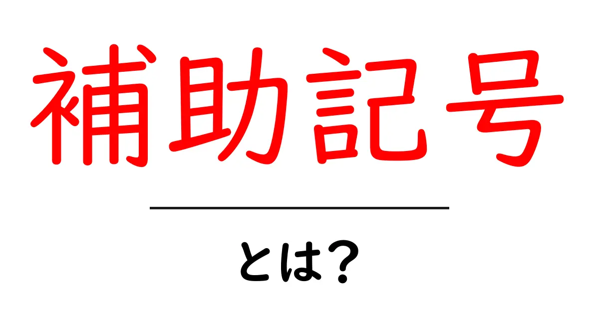 補助記号・とは?初心者にもわかる使い方と例を徹底解説共起語・同意語・対義語も併せて解説!