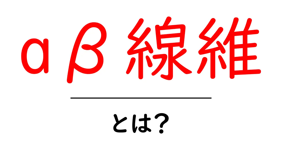 aβ線維とは?触覚を支える神経の仕組みをわかりやすく解説共起語・同意語・対義語も併せて解説!