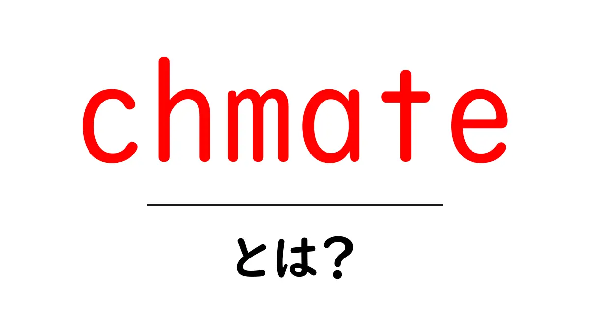 chmate・とは？初心者向け完全ガイド｜使い方と基礎知識共起語・同意語・対義語も併せて解説！