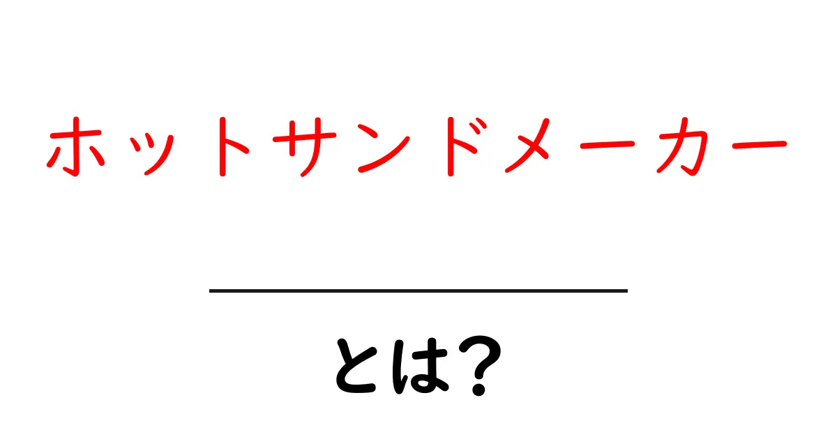 ホットサンドメーカーとは?初心者にも分かる使い方と選び方のポイント共起語・同意語・対義語も併せて解説!