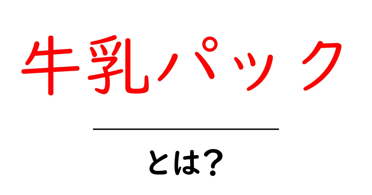 牛乳パックとは？初心者にもわかる基本とリサイクルのコツ共起語・同意語・対義語も併せて解説！