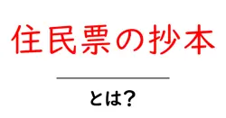 住民票の抄本とは?初心者でも分かる基本ガイド共起語・同意語・対義語も併せて解説!